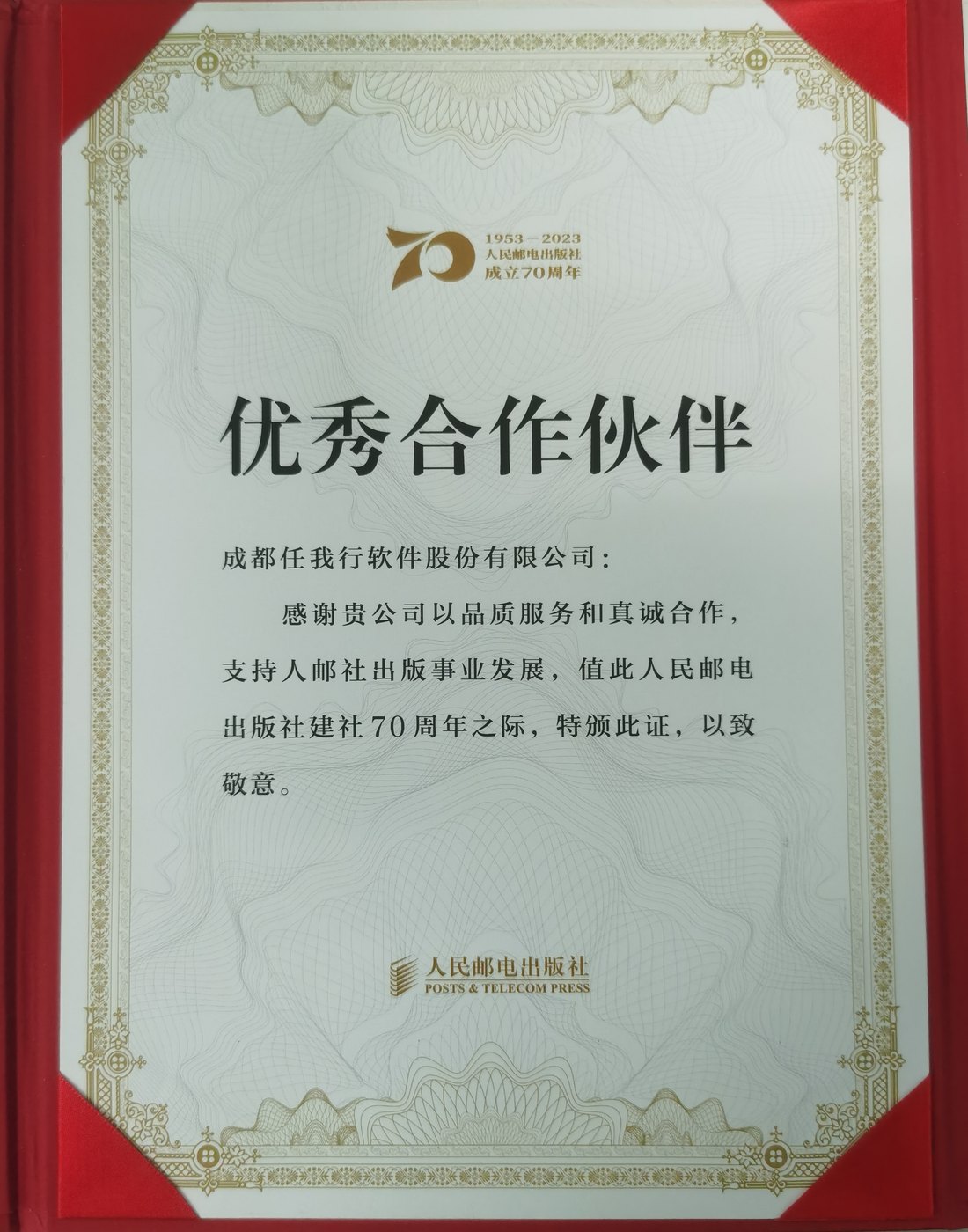 优秀合作伙伴 任我行 2024 人民邮电出版社
